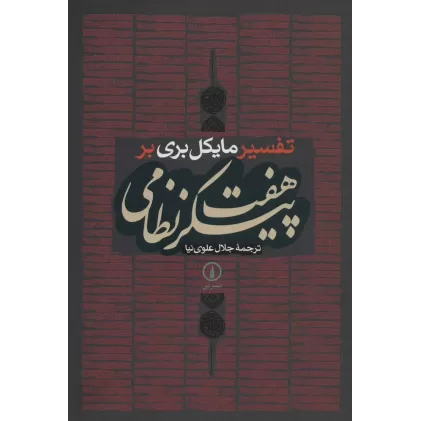 کتاب هفت پیکر نظامی (تفسیر مایکل بری بر)
