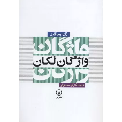 کتاب واژگان لکان