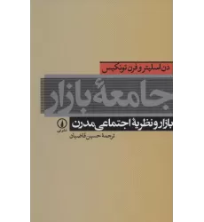 کتاب جامعه بازار (بازار و نظریه اجتماعی مدرن)