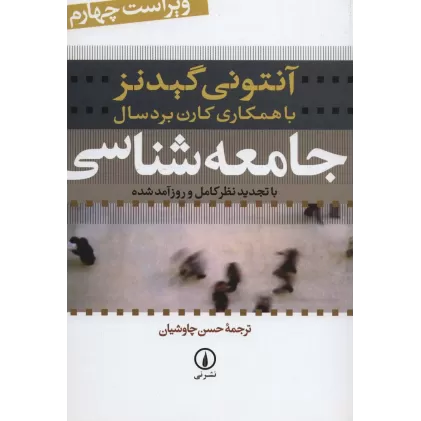 کتاب جامعه شناسی (با تجدیدنظر کامل و روزآمد شده)