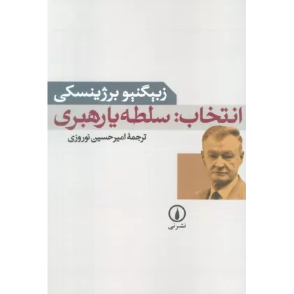 کتاب انتخاب:سلطه یا رهبری