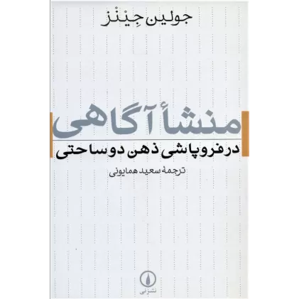 کتاب منشا آگاهی در فروپاشی ذهن دو ساحتی