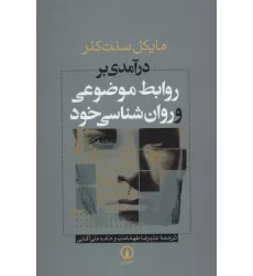 کتاب درآمدی بر روابط موضوعی و روان شناسی خود