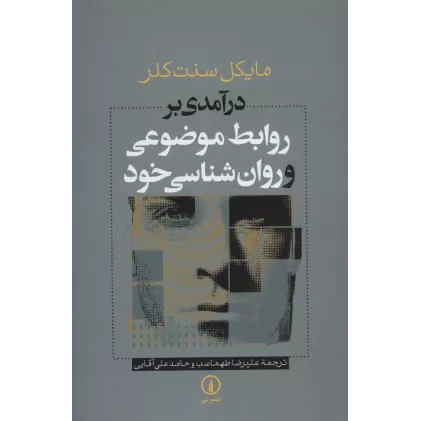 کتاب درآمدی بر روابط موضوعی و روان شناسی خود