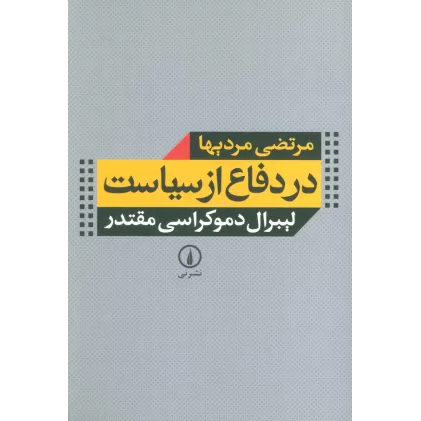 کتاب در دفاع از سیاست (لیبرال دموکراسی مقتدر)