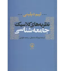 کتاب نظریه های کلاسیک جامعه شناسی