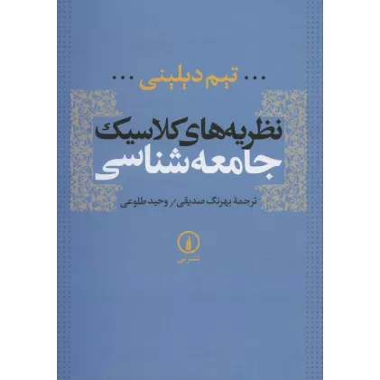 کتاب نظریه های کلاسیک جامعه شناسی