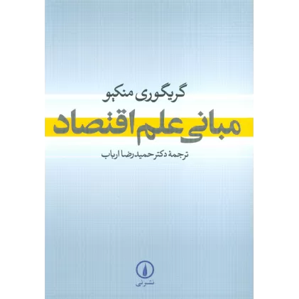 کتاب مبانی علم اقتصاد
