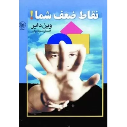 کتاب نقاط ضعف شما!