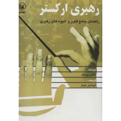 کتاب رهبری ارکستر (راهنمای جامع فنون و شیوه های رهبری)