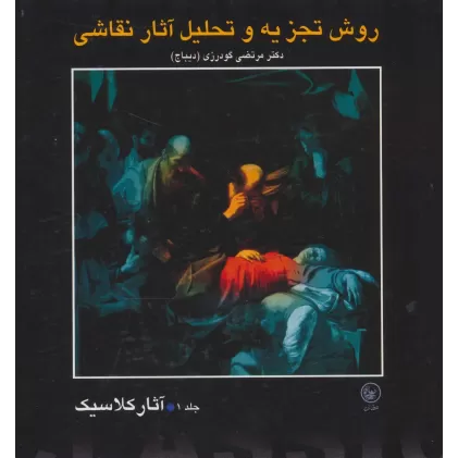 کتاب روش تجزیه و تحلیل آثار نقاشی 1 (آثار کلاسیک)،(گلاسه)