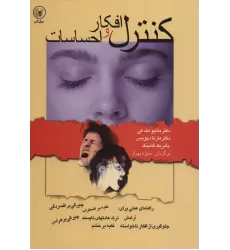 کتاب کنترل افکار و احساسات (راهنمای عملی برای:آرامش،ترک عادتهای ناپسند...)