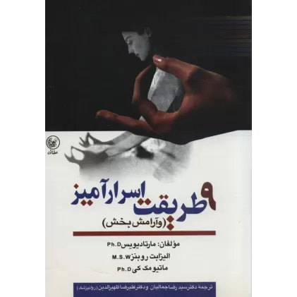کتاب 9 طریقت اسرارآمیز (و آرامش بخش)