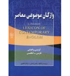کتاب واژگان موضوعی معاصر (گزینشی و الفبایی،فارسی-انگلیسی)