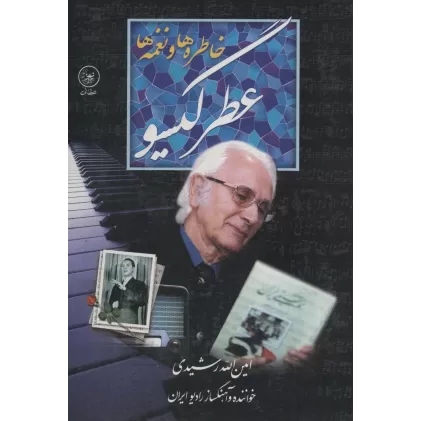 کتاب عطر گیسو (خاطره ها و نغمه ها)