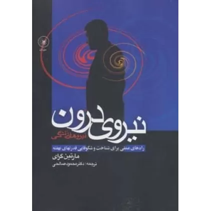 کتاب نیروی درون (راه های عملی برای شناخت و شکوفایی قدرتهای نهفته)