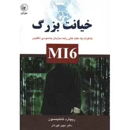 کتاب خیانت بزرگ (خاطرات یک مقام عالی رتبه سازمان جاسوسی انگلیس)