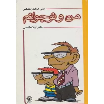 کتاب من و نوجوانم