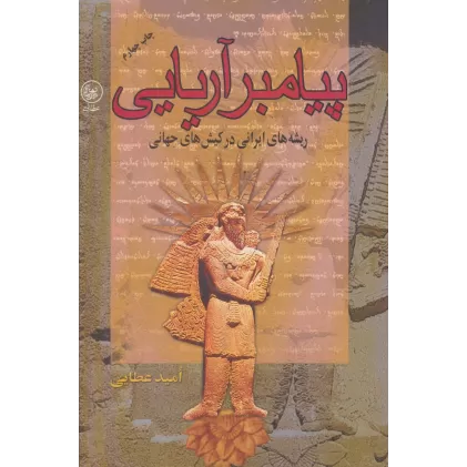 کتاب پیامبر آریایی (ریشه های ایرانی در کیش های جهانی)