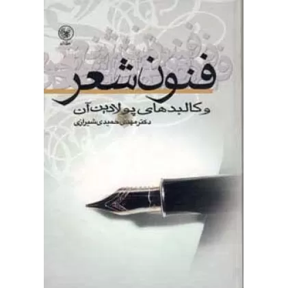 کتاب فنون شعر و کالبدهای پولادین آن