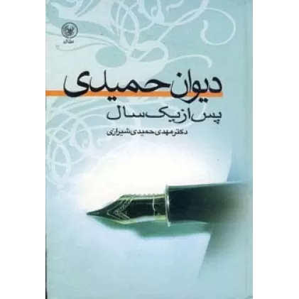 کتاب دیوان حمیدی پس از یک سال