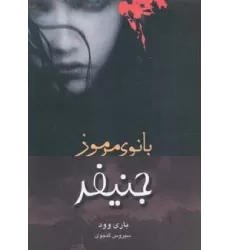 کتاب جنیفر بانوی مرموز