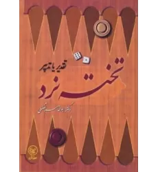 کتاب تخته نرد (تقدیر یا تدبیر)