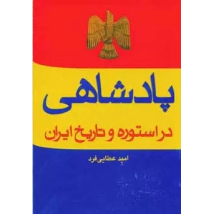 کتاب پادشاهی در استوره و تاریخ ایران