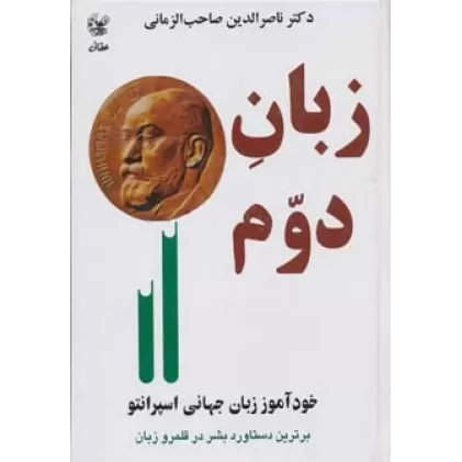 کتاب زبان دوم (خودآموز زبان جهانی اسپرانتو)