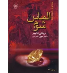 کتاب الماس شوم