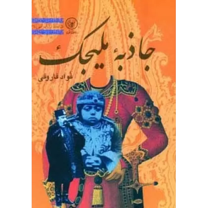 کتاب جاذبه ملیجک