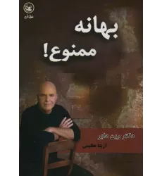 کتاب بهانه ممنوع!