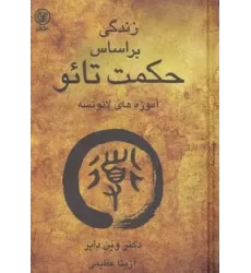 کتاب زندگی براساس حکمت تائو (آموزه های لائوتسه)
