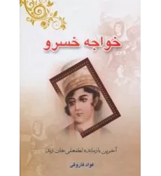 کتاب خواجه خسرو (آخرین بازمانده لطفعلی خان زند)
