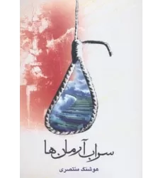 کتاب سراب آرمان ها