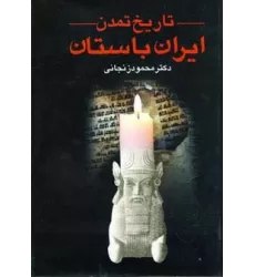 کتاب تاریخ تمدن ایران باستان (2جلدی)