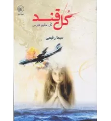 کتاب گل قند گل خلیج فارس