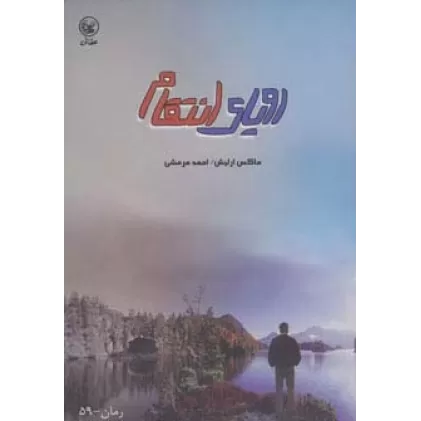 کتاب رویای انتقام