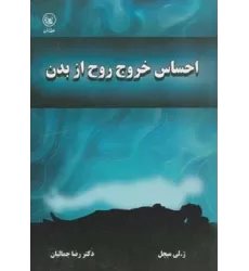 کتاب احساس خروج روح از بدن