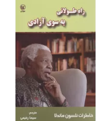 کتاب راه طولانی به سوی آزادی (خاطرات نلسون ماندلا)