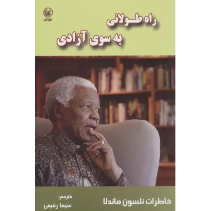 کتاب راه طولانی به سوی آزادی (خاطرات نلسون ماندلا)