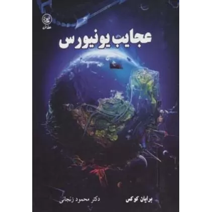 کتاب عجایب یونیورس (گلاسه)