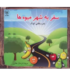 کتاب سفر به شهر میوه ها (شعر و نقاشی کودک)