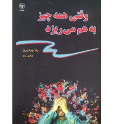 کتاب وقتی همه چیز به هم می ریزد