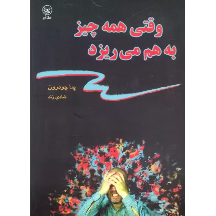 کتاب وقتی همه چیز به هم می ریزد