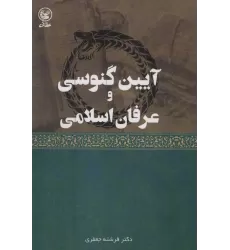 کتاب آیین گنوسی و عرفان اسلامی