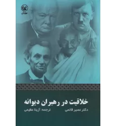 کتاب خلاقیت در رهبران دیوانه