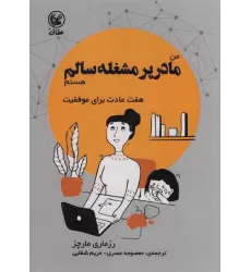 کتاب من مادر پر مشغله سالم هستم (هفت عادت برای موفقیت)،(گلاسه)