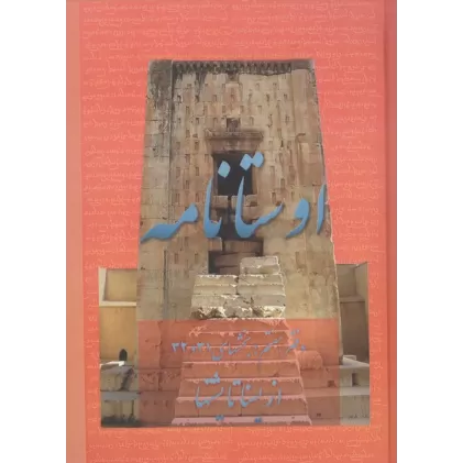 کتاب اوستانامه 7 (بخش های 31 و 32:از یسنا تا یشتها)