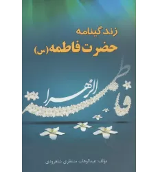 کتاب زندگینامه حضرت فاطمه (س)